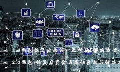 Tokenim 2.0钱包恢复后为何一无所获？解