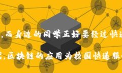 校园快递区块链产品是利用区块链技术来校园内