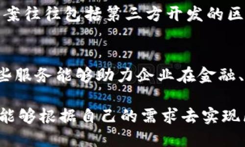 亚马逊在区块链领域推出了多种产品和服务，主要集中在帮助企业实现区块链技术的应用和集成。以下是一些亚马逊的区块链相关产品和服务：

1. **Amazon Managed Blockchain**:
   - 这是一个完全托管的区块链服务，使用户能够轻松创建和管理可扩展的区块链网络。支持两种流行的区块链框架：Hyperledger Fabric和Ethereum。用户可以通过简单的界面和API进行管理，无需担心基础设施的复杂性。

2. **Amazon Quantum Ledger Database (QLDB)**:
   - QLDB是一个托管的、可扩展的数据库服务，提供了不可变的交易日志，确保了每一笔交易的透明性和完整性。虽然它不是传统意义上的区块链，但它为需要透明和可靠的审计跟踪的应用提供了类似的功能。

3. **区块链技术用于数据完整性**:
   - 亚马逊还在多个产品中集成了区块链技术，以确保数据的完整性和安全性。例如，在AWS IoT Core中，可以利用区块链来验证设备生成的数据，从而确保在供应链管理或物联网场景中的可信性。

4. **AWS Marketplace中的区块链解决方案**:
   - 在AWS Marketplace中，亚马逊提供了多种区块链解决方案，供企业选择和部署。这些解决方案往往包括第三方开发的区块链应用和工具，帮助用户更快实现区块链技术。

5. **咨询和合作**:
   - 亚马逊与众多行业领袖合作，提供区块链实施咨询服务，帮助企业理解和落地区块链技术。这些服务能够助力企业在金融、医疗、物流等领域中实现更高的效率和透明度。

通过这些产品和服务，亚马逊不仅提供了强大的技术支持，还为企业提供了灵活的解决方案，使他们能够根据自己的需求去实现区块链的应用。