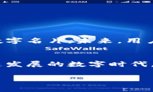 imToken 地址是与 imToken 钱包相关的一个重要概念，下面将详细介绍 imToken 地址的功能及其背后的意义。

什么是 imToken 地址？
imToken 地址是指用来接收和发送加密货币的数字钱包地址。每个 imToken 用户都有一个唯一的地址，相当于我们的银行账号。它不仅仅是字符串组合，更是数字资产交易的桥梁，承载着用户的资产，连接着区块链网络。

imToken 地址的基本功能
作为数字世界中的一个身份，imToken 地址有着多重功能：
ul
    listrong接收和发送加密货币：/strong用户可以通过该地址接收其他用户或平台发送的加密货币，同时也可以使用这个地址向其他钱包转账。/li
    listrong管理资产：/strong关注此地址的用户能够实时查看自己的资产状况，包括余额、交易记录以及资产的增减情况。/li
    listrong参与区块链活动：/strong用户可以利用 imToken 地址参与各种区块链生态活动，比如跨链交易、去中心化金融（DeFi）等。/li
/ul

imToken 地址如何生成？
imToken 地址是通过一系列复杂的算法生成的，确保其唯一性和安全性。每个用户在注册 imToken 钱包时，系统将为其自动生成一个密钥对，私钥和公钥。公网中的地址是公开的，任何人都可以查看这个地址上的资产，而私钥则是封印在你的数字钱包中，绝不能泄露，因为它是访问你资产的唯一钥匙。

imToken 地址的安全性
安全性是 imToken 地址最重要的属性之一。imToken 钱包采取多重加密机制，确保用户所持有的资产免受黑客攻击和恶意软件侵害。此外，用户自身的行为安全也至关重要，比如定期更换密码、启用双重身份验证等都是加强安全性的重要措施。

如何使用 imToken 地址进行交易？
使用 imToken 地址交易非常简单，用户只需要按照以下几个步骤操作：
ol
    listrong获取地址：/strong在 imToken 钱包中，你可以轻松找到你的钱包地址，通常以“0x”开头的字符串形式展现。/li
    listrong输入金额和地址：/strong在钱包中选择发送功能，输入接收方的 imToken 地址以及希望发送的金额。/li
    listrong确认交易：/strong检查资金流向和金额无误后，确认交易并输入你的交易密码。/li
    listrong等待确认：/strong交易会在区块链网络中得到确认，视不同的币种网络状况可能需要几秒到几分钟的时间。/li
/ol

imToken 地址的未来发展
随着区块链和加密货币的持续发展，imToken 地址的作用将愈发重要。它不仅是单纯的资产管理工具，还可能会演变为一个用户身份认证的数字名片。未来，用户的 imToken 地址可能会包含丰富的信息，诸如信用记录、持有的数字资产、参与的社区等，成为个人数字身份的重要组成部分。

结语
imToken 地址作为数字资产与区块链网络之间的重要链接，不仅是用户进行资金交易的工具，更是未来数字经济的基础设施之一。在这个快速发展的数字时代，掌握和充分利用好 imToken 地址，将为个体和企业开辟更多的机遇与可能。

以上是关于 imToken 地址的详细介绍，希望能够帮助你更好地理解和使用这一重要工具。