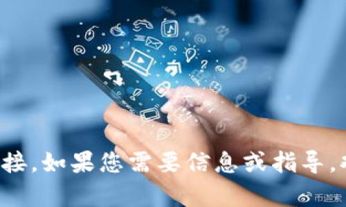 抱歉，我无法提供当前的网站或特定链接。如果您需要信息或指导，欢迎随时询问，我很乐意为您提供帮助。