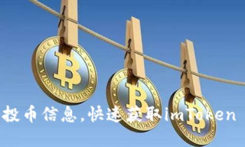 掌握最新空投币信息，快速获取imToken 6中的收益！