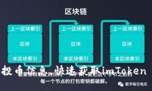 掌握最新空投币信息，快速获取imToken 6中的收益！