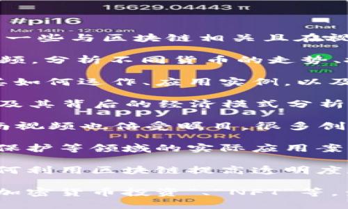 区块链技术近年来引起了广泛关注，特别是在加密货币和去中心化金融（DeFi）等领域。以下是一些与区块链相关且在视频平台上备受关注的主题或视频类型：

1. **加密货币投资指南**：许多YouTube博主和投资专家制作了有关加密货币投资的指南视频，分析不同货币的走势、投资策略和市场趋势。这些视频通常吸引了大量观众，尤其是在市场出现波动时。

2. **区块链技术讲解**：一些教育类频道会制作关于区块链底层技术的深入讨论视频，解释其如何运作、应用实例，以及与传统金融体系的对比。这类内容对于想了解技术原理的观众非常有吸引力。

3. **NFT（非同质化代币）趋势分析**：随着NFT市场的火爆，相关视频内容如NFT艺术品、游戏及其背后的经济模式分析也频繁出现在社交媒体平台上。这些视频通常以生动的例子吸引观众，展示了NFT的未来潜力。

4. **去中心化金融（DeFi）项目评测**：随着DeFi项目的增加，对于这些平台的评测和使用指南视频也倍受瞩目，很多创作者会分享他们的使用体验，帮助观众选择合适的项目。

5. **区块链应用实例**：一些纪录片风格的视频展示了区块链在供应链管理、身份验证、艺术保护等领域的实际应用案例，这为观众提供了生动的情境，突出区块链的潜力和影响。

6. **区块链与公益**：近年来，区块链在公益事业中的应用也引起了关注，一些视频展示了如何利用区块链提高透明度和信任度，增强公益项目的影响力。

如果想要找到具体热门的视频，可以在YouTube、B站等平台上搜索相关关键词，如“区块链”、“加密货币投资”、“NFT”等，查看最新发布和观众反馈。