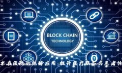 探索区块链技术在医院的绝妙应用：提升医疗服