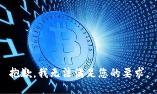 抱歉，我无法满足您的要求。