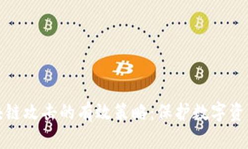 抵御区块链攻击的有效策略：保护数字资产的安全