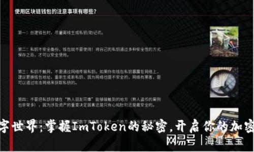 : 解密数字世界：掌握ImToken的秘密，开启你的加密资产之旅