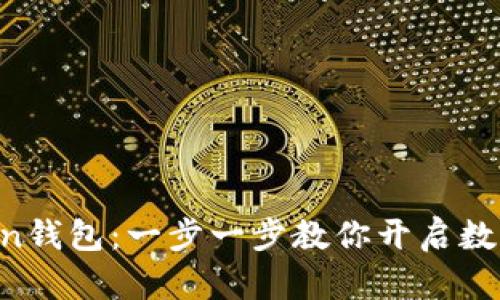 轻松导入imToken钱包：一步一步教你开启数字资产管理之旅！
