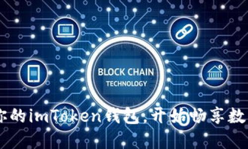 轻松添加ETC到你的imToken钱包，开始畅享数字资产管理之旅！