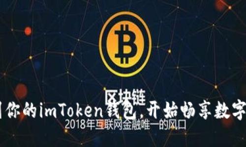 轻松添加ETC到你的imToken钱包，开始畅享数字资产管理之旅！