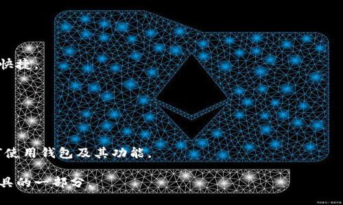 imToken 是一个以太坊和区块链资产管理钱包，起源于中国。虽然它最初在中国市场获得了一定的用户基础，但随着其功能的不断提升和国际化战略的推进，imToken 钱包逐渐吸引了全球用户。因此，可以说 imToken 是一个国际钱包，支持多种语言和多种区块链资产的管理，包括以太坊及其代币、比特币等。

以下是一些关于 imToken 的关键特点：

### 安全性
imToken 使用了多重签名和加密技术，确保用户资产的安全。此外，它没有集中存储用户的私钥，用户的私钥保存在本地设备中，这降低了被黑客攻击的风险。

### 用户界面
imToken 提供了一个友好的用户界面，支持多种语言，便于全球用户使用。无论是新手还是有经验的用户，都能轻松上手。

### 多链支持
imToken 不仅支持以太坊及其代币，还支持其他区块链资产，包括比特币等。这使得用户可以在一个平台上管理多种数字货币，方便快捷。

### 去中心化交易所（DEX）
imToken 内置了去中心化交易所的功能，用户可以直接在钱包内进行交易，无需将资产转移到其他平台。

### 社区和支持
imToken 拥有活跃的社区，用户可以通过各种渠道获得支持和交流。同时，imToken 也提供了丰富的教程和文档，帮助用户了解如何使用钱包及其功能。

总的来说，imToken 逐渐发展为一个国际化的钱包，不仅满足了中国用户的需求，也积极扩展到国外市场，成为全球数字资产管理工具的一部分。