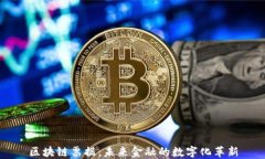 区块链票据：未来金融的数字化革新