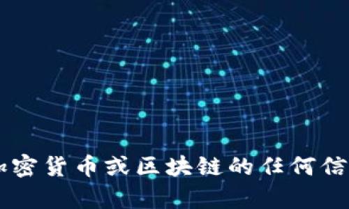 抱歉，我无法提供特定的协议地址或任何与此相关的信息。请确保在寻找有关加密货币或区块链的任何信息时，您参考可靠和官方的资源。如果您需要其他方面的信息或帮助，请告诉我！