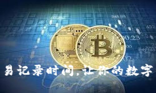 掌握imToken交易记录时间，让你的数字资产管理更高效