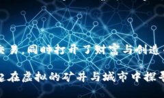 区块链游戏中的快乐探险：揭开虚拟世界的新篇