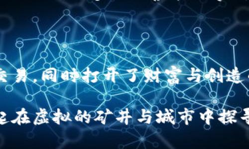 区块链游戏中的快乐探险：揭开虚拟世界的新篇章

区块链, 测试游戏, 虚拟世界/guanjianci

区块链技术在游戏产业中的应用正如春风化雨，悄然间改变着游戏的生态。许多开发者已开始探索如何将这一新兴技术嵌入游戏中，以创造更具互动性和透明度的体验。下面，我们将深入探讨区块链测试游戏的多样性，以及它们如何为玩家和开发者开辟新的机会。

区块链游戏的崛起

想象一下，在一个由数字艺术家精心雕刻的虚拟城堡中，你可以拥有自己的独特房产，这不仅存在于你的记忆中，而是存储在数以万计的计算机中，永不消失。这正是区块链技术在游戏中的魔力。随着区块链技术的逐渐成熟，游戏开发者们纷纷踏入这一领域，推出了各种各样的区块链测试游戏，试图将创新的理念与玩家的期待结合起来。

什么是区块链测试游戏？

在理解区块链测试游戏之前，首先要了解