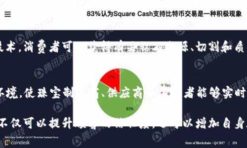 珠宝行业正在积极探索区块链技术，以提高透明度、防止假冒产品以及提升消费者信任。以下是一些在珠宝行业中应用区块链平台的知名集团和公司：

1. Everledger
Everledger 是一家致力于通过区块链技术保障奢侈品和高价值商品的真实性的公司。它通过提供一个安全的数字身份来追踪钻石的来源和历史，确保每颗钻石都能在供应链的每一步中被验证，从而打击假冒和欺诈行为。Everledger 的系统记录每个钻石的切割、交易和销售历史，使消费者能够放心购买。

2. De Beers
作为全球最大的钻石开采和销售公司之一，De Beers 运用区块链技术来追踪其钻石的来源。De Beers 的 Tracr 平台利用区块链记录每颗钻石的历史，从开采到零售，不仅提高了供应链的透明度，还能有效地对抗来自非法渠道的钻石。这一措施不仅保护了消费者的权益，也维护了品牌的声誉。

3. Gem Vault
Gem Vault 是一个专注于利用区块链技术验证和交易珠宝的平台。它为珠宝买家和卖家提供了一个安全的环境，使他们可以在没有中介的情况下直接进行交易。Gem Vault 不仅保障了交易的安全性，还能够实时跟踪每个珠宝的历史和来源，确保其真实性。

4. BlockGem
BlockGem 通过其区块链平台提供透明的珠宝交易和供应链管理。该平台允许消费者访问珠宝的详细信息，包括生产地、制造过程以及历史记录，确保消费者在购买时拥有足够的信息做出明智的选择。同时，BlockGem 也为珠宝设计师提供了一个展示自己作品的平台，促进了创意和原创设计的流通。

5. Zcrowd
Zcrowd 是一个聚焦于珠宝交易的区块链平台，旨在通过智能合约来简化交易过程。消费者可以通过该平台对珠宝进行在线评估和购买，还能确保每个珠宝的真实性和价值。Zcrowd 的目标是打破传统珠宝市场的壁垒，让每个人都可以在安全、透明的环境中购买和销售珠宝。

6. Diamonds.net
Diamonds.net 是一个为消费者和珠宝商提供有关钻石市场信息的平台，同时也在探索利用区块链技术跟踪钻石交易。通过这种技术，消费者可以获得有关钻石来源、切割和质量的详尽信息，帮助他们做出更加明智的购买决策。

7. VeChain
虽然 VeChain 以其对供应链管理的广泛应用而闻名，但它在珠宝行业的应用同样引人注目。VeChain 提供了一个透明的区块链环境，使珠宝制造商、供应商和消费者能够实时跟踪产品的信息，从而提升了消费者对产品真实性的信任，最终实现品牌与客户之间的信任链条。

随着区块链技术在珠宝行业的逐渐普及，越来越多的珠宝集团和公司开始意识到其潜力和重要性。通过使用区块链技术，珠宝品牌不仅可以提升顾客的信任度，还可以增加自身在市场中的竞争力。未来，珠宝行业可能会看到更多创新的区块链解决方案，为消费者提供额外的价值和保障。
