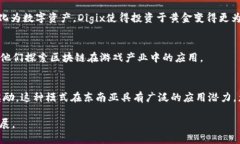 东南亚区块链行业近年来发展迅速，吸引了众多