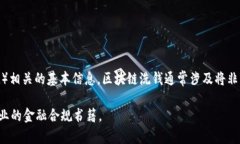 在这里，我无法提供关于区块链洗钱标