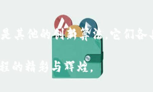 jiaotai区块链算法的多样性：探索数字未来的基础/jiaotai
区块链,算法,技术创新/guanjianci

引言：数字世界的基石
在信息时代的浪潮中，区块链作为一种颠覆性技术，犹如晨雾中的老桥，连接着我们与未来的数字经济。它的背后不仅有着光鲜的比特币、以太坊等数字货币，还有着深邃复杂的算法，正是这些算法为区块链的安全性、透明性提供了强有力的保障。本篇文章将深入探讨当前主流的区块链算法，揭示这些数字时代的建筑师是如何勤勉地构建出坚实的技术基础。

什么是区块链算法？
在深入区块链算法之前，我们需要明确一个概念：在区块链的世界里，算法是确保信息传递的公正与安全、交易的不可篡改，以及网络中不同参与者之间信任的核心要素。可以将区块链算法视为一组复杂的数学公式和协议，正如一位精巧的编程大师，为这座庞大的数字桥梁提供了支撑。

1. 工作量证明（PoW）——数字矿工的角斗场
在区块链的演进中，工作量证明（Proof of Work, PoW）是最早且最为人熟知的算法之一。想象一下，在一片辽阔的沙漠中，矿工们手握各自的工具，奋力挖掘埋藏在地底深处的金子。每一次复杂计算的成功，都将使他们接近宝藏，同时也完成了区块的确认与网络的维护。
以比特币为例，矿工通过竞相解决数学难题来获得奖励。这种机制确保了网络中的安全性和去中心化。然而，PoW也引发了人们对资源消耗的担忧。正如烈日笼罩下的沙漠，矿工们的设备在不懈地运转，而电力的巨额需求也引发了绿色环保的讨论。

2. 权益证明（PoS）——持有者的优雅舞蹈
与PoW形成鲜明对比的，是权益证明（Proof of Stake, PoS）算法。想象一下，优雅的舞者在舞台上翩然起舞，舞蹈的节奏由持有的资产数量和时间长短所决定。在PoS中，节点的选择权不是基于其工作量，而是其持有的币量和持币时间，使得网络更加节能高效。
例如，以太坊2.0采用PoS算法，为用户通过持有以太币而获得网络维护的奖励。此种方式不仅减少了能耗，还提升了交易速度，似乎为网络带来了一道温柔的光辉，照亮了数字经济的未来。

3. 授权证明（DPoS）——民主与效率的平衡
在数字社会的舞台上，民主和效率的完美结合仿佛是一幅美丽的画卷。而授权证明（Delegated Proof of Stake, DPoS）正是让这种画卷得以展开的艺术家。DPoS允许代币持有者选举代表来维护网络，相当于赋予选民们在数字王国中的一票权。
这种机制有效地提升了区块链的交易处理速度，正如一场快速而富有旋律的交响乐。然而，DPoS也为其带来了集中化的风险，在这幅美丽的画卷中，某些地方可能暗藏阴影，因此需要谨慎平衡。

4. 权限证明（PoA）——资源的参与者
当我们谈及安全性和效率的结合时，权限证明（Proof of Authority, PoA）不容忽视。想象在一个精致的私人俱乐部，只有被邀请的人才能进入。PoA使用身份认证的方式来确保网络的安全，只允许被信任的节点进行交易和打包区块。
这种算法在一些企业级区块链中尤为常见，因为它确保了参与者的身份可追溯与核实。正如私人俱乐部的门禁系统，虽然降低了去中心化的程度，却也在一定程度上提升了交易的可靠性。

5. 基于实用拜占庭容错算法（PBFT）——信任之链的免疫系统
在一个充满欺诈与竞争的环境中，基于实用拜占庭容错算法（Practical Byzantine Fault Tolerance, PBFT）如同一座坚不可摧的保护城墙，确保系统能够在不完美的环境中依然维持一致性。这个算法通过与多个节点进行交互、达成共识，狗耐性地克服来自节点的恶意攻击。
PBFT使得区块链在面对网络中部分节点失效或恶意行为时，依然能够实现高效的共识。这就好比一个健康的生态系统一般，总有机制来修复与保护潜在的伤害，确保所有参与者权益的最大化。

6. 生态敏捷算法——适应快变世界的律动
在这个瞬息万变的数字时代，生态敏捷算法以其灵活开放的特点，仿佛是一颗在风中摇曳的蒲公英。它致力于为不同类型的应用场景提供快速适应的能力，通过动态调整机制来提升区块链的效率和可参与性。
随着经济形态的不断演进，对区块链技术的需求也在不断变化，而生态敏捷算法恰恰体现了这种适应性。无论是金融市场的波动，还是社会需求的转变，它都能迅速调整自身的运作方式，迎接每一次挑战，如同风中的蒲公英，总能找到新的生机。

总结：通往未来之路的桥梁
区块链算法的探索，就如同一段复杂而富含深度的交响乐。每一种算法都是音符，在这乐章中交织着，为我们描绘出未来的数字景观。无论是工作量证明、权益证明，还是其他的创新算法，它们各具特色，既有挑战也有机遇。
在这个过程中，作为参与者的我们，需要不断学习、探索与创新。正如晨雾上一座老桥的坚固，我们要维护这座桥梁的安全，同时勇敢地跨越至未来的无限可能。
未来不仅属于那些拥有技术的人，更属于那些敢于梦想并去实践的人。随着区块链技术的逐渐成熟，我们将迎来越来越多令人兴奋的可能性，让我们一起期待这段旅程的精彩与辉煌。