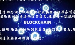 jiaotai区块链算法的多样性：探索数字