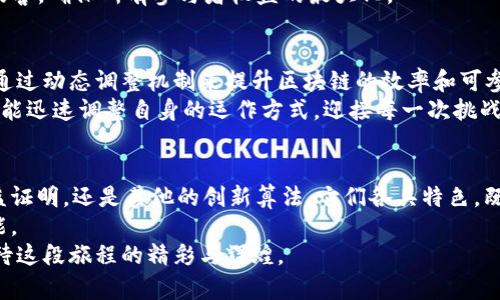 jiaotai区块链算法的多样性：探索数字未来的基础/jiaotai
区块链,算法,技术创新/guanjianci

引言：数字世界的基石
在信息时代的浪潮中，区块链作为一种颠覆性技术，犹如晨雾中的老桥，连接着我们与未来的数字经济。它的背后不仅有着光鲜的比特币、以太坊等数字货币，还有着深邃复杂的算法，正是这些算法为区块链的安全性、透明性提供了强有力的保障。本篇文章将深入探讨当前主流的区块链算法，揭示这些数字时代的建筑师是如何勤勉地构建出坚实的技术基础。

什么是区块链算法？
在深入区块链算法之前，我们需要明确一个概念：在区块链的世界里，算法是确保信息传递的公正与安全、交易的不可篡改，以及网络中不同参与者之间信任的核心要素。可以将区块链算法视为一组复杂的数学公式和协议，正如一位精巧的编程大师，为这座庞大的数字桥梁提供了支撑。

1. 工作量证明（PoW）——数字矿工的角斗场
在区块链的演进中，工作量证明（Proof of Work, PoW）是最早且最为人熟知的算法之一。想象一下，在一片辽阔的沙漠中，矿工们手握各自的工具，奋力挖掘埋藏在地底深处的金子。每一次复杂计算的成功，都将使他们接近宝藏，同时也完成了区块的确认与网络的维护。
以比特币为例，矿工通过竞相解决数学难题来获得奖励。这种机制确保了网络中的安全性和去中心化。然而，PoW也引发了人们对资源消耗的担忧。正如烈日笼罩下的沙漠，矿工们的设备在不懈地运转，而电力的巨额需求也引发了绿色环保的讨论。

2. 权益证明（PoS）——持有者的优雅舞蹈
与PoW形成鲜明对比的，是权益证明（Proof of Stake, PoS）算法。想象一下，优雅的舞者在舞台上翩然起舞，舞蹈的节奏由持有的资产数量和时间长短所决定。在PoS中，节点的选择权不是基于其工作量，而是其持有的币量和持币时间，使得网络更加节能高效。
例如，以太坊2.0采用PoS算法，为用户通过持有以太币而获得网络维护的奖励。此种方式不仅减少了能耗，还提升了交易速度，似乎为网络带来了一道温柔的光辉，照亮了数字经济的未来。

3. 授权证明（DPoS）——民主与效率的平衡
在数字社会的舞台上，民主和效率的完美结合仿佛是一幅美丽的画卷。而授权证明（Delegated Proof of Stake, DPoS）正是让这种画卷得以展开的艺术家。DPoS允许代币持有者选举代表来维护网络，相当于赋予选民们在数字王国中的一票权。
这种机制有效地提升了区块链的交易处理速度，正如一场快速而富有旋律的交响乐。然而，DPoS也为其带来了集中化的风险，在这幅美丽的画卷中，某些地方可能暗藏阴影，因此需要谨慎平衡。

4. 权限证明（PoA）——资源的参与者
当我们谈及安全性和效率的结合时，权限证明（Proof of Authority, PoA）不容忽视。想象在一个精致的私人俱乐部，只有被邀请的人才能进入。PoA使用身份认证的方式来确保网络的安全，只允许被信任的节点进行交易和打包区块。
这种算法在一些企业级区块链中尤为常见，因为它确保了参与者的身份可追溯与核实。正如私人俱乐部的门禁系统，虽然降低了去中心化的程度，却也在一定程度上提升了交易的可靠性。

5. 基于实用拜占庭容错算法（PBFT）——信任之链的免疫系统
在一个充满欺诈与竞争的环境中，基于实用拜占庭容错算法（Practical Byzantine Fault Tolerance, PBFT）如同一座坚不可摧的保护城墙，确保系统能够在不完美的环境中依然维持一致性。这个算法通过与多个节点进行交互、达成共识，狗耐性地克服来自节点的恶意攻击。
PBFT使得区块链在面对网络中部分节点失效或恶意行为时，依然能够实现高效的共识。这就好比一个健康的生态系统一般，总有机制来修复与保护潜在的伤害，确保所有参与者权益的最大化。

6. 生态敏捷算法——适应快变世界的律动
在这个瞬息万变的数字时代，生态敏捷算法以其灵活开放的特点，仿佛是一颗在风中摇曳的蒲公英。它致力于为不同类型的应用场景提供快速适应的能力，通过动态调整机制来提升区块链的效率和可参与性。
随着经济形态的不断演进，对区块链技术的需求也在不断变化，而生态敏捷算法恰恰体现了这种适应性。无论是金融市场的波动，还是社会需求的转变，它都能迅速调整自身的运作方式，迎接每一次挑战，如同风中的蒲公英，总能找到新的生机。

总结：通往未来之路的桥梁
区块链算法的探索，就如同一段复杂而富含深度的交响乐。每一种算法都是音符，在这乐章中交织着，为我们描绘出未来的数字景观。无论是工作量证明、权益证明，还是其他的创新算法，它们各具特色，既有挑战也有机遇。
在这个过程中，作为参与者的我们，需要不断学习、探索与创新。正如晨雾上一座老桥的坚固，我们要维护这座桥梁的安全，同时勇敢地跨越至未来的无限可能。
未来不仅属于那些拥有技术的人，更属于那些敢于梦想并去实践的人。随着区块链技术的逐渐成熟，我们将迎来越来越多令人兴奋的可能性，让我们一起期待这段旅程的精彩与辉煌。