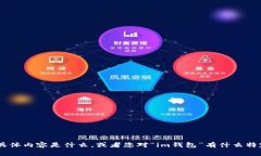 看起来您在询问有关“im钱包”的助词