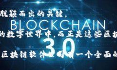 区块链软件公司探索之旅在数字经济迅猛发展的