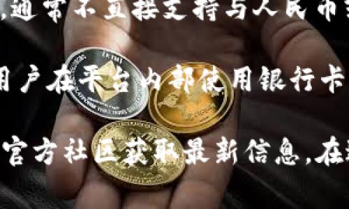截至我最后的更新，在2023年10月，imToken 作为一款主流的数字货币钱包，主要用于管理和交易加密资产，通常不直接支持与人民币或其他法定货币的银行账户绑定，以避免监管风险。

如果你想通过银行账户进行法币与加密货币之间的交易，通常需要通过第三方交易所完成。这些交易所允许用户在平台内部使用银行卡充值法币，然后兑换为加密货币。完成交易后，用户可以将兑换得到的数字资产转入自己的 imToken 钱包中。

如果你需要了解 imToken 是否新增了银行卡绑定的功能或者其他相关政策，建议你访问他们的官方网站或官方社区获取最新信息。在进行任何投资或交易之前，务必做好充分的研究和风险评估。