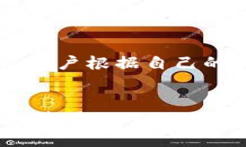 要下载ImToken钱包，您可以按照以下步骤进行操作。ImToken是一个数字货币钱包，支持多种区块链资产的管理，用户界面友好，适合各种技术水平的用户。

步骤一：访问官方网站或应用商店
首先，您需要找到ImToken的官方下载链接或在您的手机应用商店中搜索。在中国大陆地区，您可以直接访问ImToken的官方网站（https://token.im），以确保下载的是最新版本且安全。

步骤二：选择合适的版本
ImToken钱包目前支持iOS和Android两种平台。在官方网站上，您可以找到相应的下载链接。如果您是iOS用户，可以直接前往App Store搜索“ImToken”，对于Android用户，则可以在Google Play Store或者直接在ImToken官网上寻找APK文件下载。

步骤三：下载安装应用
点击下载链接后，系统可能会提示您进行身份验证，确保您是合法用户。下载完成后，您只需点击安装，按系统提示操作即可。在安装过程中，请确保您的手机有足够的存储空间和电量。

步骤四：创建或导入钱包
安装完成后，打开ImToken应用。您会看到一个欢迎页面，询问您是否需要创建一个新钱包还是导入已有的钱包。如果您是新手，选择“创建钱包”，并根据提示设置密码和备份助记词。对于已有钱包的用户，选择“导入钱包”，输入您的私钥或助记词。

步骤五：安全设置与使用
为了确保钱包安全，您需要定期更新密码，并谨慎处理助记词。ImToken还提供了多重签名和冷存储等安全功能，建议用户根据自己的需求进行设置。

总结
下载和安装ImToken钱包非常简单，但安全性和使用体验是您需要重视的重点。希望以上指南能够帮助您顺利下载和使用ImToken，从而更好地管理您的数字资产。