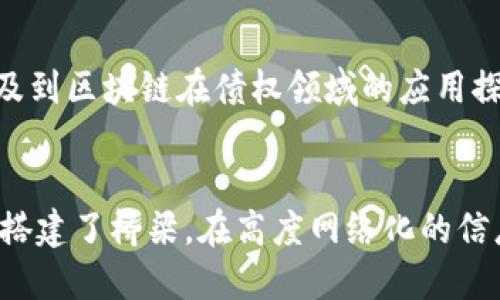 在北京，区块链技术的迅猛发展为金融和债权市场带来了新的机遇。以下是一些与区块链债权相关的平台，这些平台致力于利用区块链的优势来提升债权交易的效率和透明度。

1. **币安（Binance）**
   - 整体描述：虽以加密货币交易起家，币安也开始扩展其金融服务，包括债权和金融工具的区块链化。
   - 特色：其平台的引入了区块链技术在债务管理和合约执行中的应用。

2. **腾讯区块链**
   - 整体描述：腾讯在区块链技术的应用方面进行了深入探索，包括其金融服务的债权登记和交易。
   - 特色：结合了社交媒体平台的优势，能够广泛推广其债权产品。

3. **蚂蚁链**
   - 整体描述：蚂蚁金服旗下的蚂蚁链专注于区块链技术的实际应用，包括小微企业的融资和债务管理。
   - 特色：通过数字化债权，提升贷款流程的效率和安全性。

4. **金链盟**
   - 整体描述：金链盟致力于为金融机构提供区块链解决方案，涵盖了债权登记、转让及清算等方面。
   - 特色：其平台强调了多方合作和信任机制，降低了信息不对称的风险。

5. **中国人民银行数字货币研究所**
   - 整体描述：作为国家级金融机构，中国人民银行推行的数字货币研究也涉及到区块链在债权领域的应用探索。
   - 特色：其融合了国家政策导向，具有很强的规范性和法律合规性。

以上这些平台，不仅推动了债权市场的创新发展，也为投资者和借款者间的信任搭建了桥梁。在高度网络化的信息时代，区块链技术作为一种基础设施，将日益成为现代金融体系的核心驱动力。