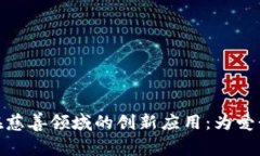 探索区块链在慈善领域的创新应用：为