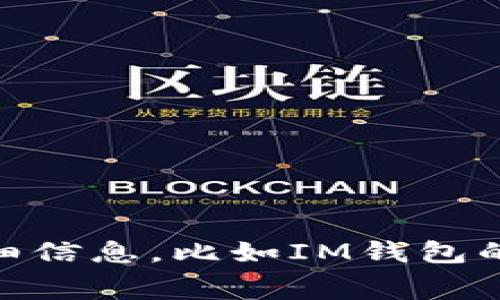 似乎您提到的是有关IM钱包（Instant Messaging Wallet）相关的手续费问题。如果您希望了解详细信息，比如IM钱包的功能、手续费的具体情况和影响等，请提供更多背景信息或详细问题。我将很高兴为您提供相关内容。