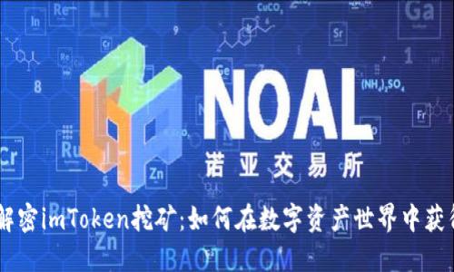 ## 解密imToken挖矿：如何在数字资产世界中获得收益