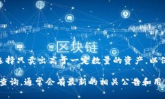 关于imToken的最小卖出数量，这通常是根据具体的