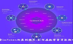 ### 解密imToken的盈利模式：如何在数字货币浪潮中