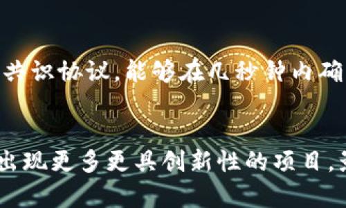 在当今的数字经济中，区块链技术已经成为各行业发展的重要基础，其去中心化、透明、安全的特点吸引了大量企业和投资者的关注。以下是一些知名的区块链平台，它们不仅在技术上具有创新性，而且在市场上也有着较强的影响力。

1. 比特币（Bitcoin）
比特币是第一个也是最著名的区块链平台，由中本聪在2009年创建。它作为一种去中心化的数字货币，允许用户在不需要中介的情况下进行点对点的交易。比特币的成功为其它数字货币和区块链项目开辟了新的道路，使得区块链技术的应用框架逐渐得到拓展。

2. 以太坊（Ethereum）
以太坊是一个开放源代码的区块链平台，允许开发者在其上构建和部署智能合约和去中心化应用（DApps）。它由维塔利克·布特林（Vitalik Buterin）于2015年推出，是目前全球第二大加密货币平台。以太坊的出现使得更多的开发者能够将区块链技术应用于金融、游戏、供应链管理等多个领域。

3. 瑞波（Ripple）
瑞波是一个专注于金融机构和银行之间快速跨境支付的区块链网络。它通过RippleNet网络连接全球各大银行，提供高效、安全的资金转移服务。其数字货币XRP被广泛使用，以降低跨境交易的成本和时间。

4. 超级账本（Hyperledger）
超级账本是一个由Linux基金会主导的跨行业合作项目，旨在推动区块链技术的发展和应用。它为商业区块链提供了一个开源的平台，包括多个项目，例如Hyperledger Fabric和Hyperledger Sawtooth，旨在提供一个适合企业的高度可定制的解决方案。

5. EOSIO
EOSIO是一个高性能的区块链平台，旨在提供快速、安全的去中心化应用开发环境。EOSIO的共识机制能够支持高达数千笔交易每秒，使其在处理大型 DApp 时表现优异。它的灵活性和功能性使其受到了许多开发者和企业的青睐。

6. 泰达币（Tether）
泰达币是一个稳定币，通过将价值锚定在法定货币（例如美元上）来实现价格稳定。虽然传统的加密货币价格波动较大，但泰达币的稳定性使得它成为投资者和交易者在加密货币市场中规避风险的重要工具。

7. 链连（Chainlink）
链连是一个去中心化的预言机网络，它通过将链外数据引入智能合约，增强了区块链的功能和应用。链连的技术使得区块链能够访问外部数据，并将其安全地传递到智能合约中，为区块链应用的扩展提供了便利。

8. Cardano（卡尔达诺）
Cardano是一个第三代波动型区块链平台，致力于通过科学方法和同行评审的研究来构建安全和可扩展的区块链基础设施。其目标是解决前两代区块链所面临的可扩展性和可持续性问题，为用户提供更加安全的环境。

9. Tezos（泰佐斯）
Tezos是一个自我修正的区块链，具有独特的治理机制，使得其能够通过链上的投票系统进行升级和变更。这种灵活性使得Tezos能够适应不断变化的市场需求和技术进步，是开发者们值得关注的区块链平台。

10. Avalanche（雪崩）
Avalanche是一个用于构建去中心化金融（DeFi）应用的动态区块链平台，以其高吞吐量和低延迟著称。Avalanche采用了一种创新的共识协议，能够在几秒钟内确认交易，并支持创建子网络，增强了其灵活性和创新性。

总结
以上列举的都是当前市场上比较知名的区块链平台，它们代表了不同的技术路线和应用场景。区块链技术仍在不断发展，未来可能会出现更多更具创新性的项目，影响数字经济的未来走势。对于投资者和企业而言，深入了解这些区块链平台及其技术特点，有助于把握未来的机会。