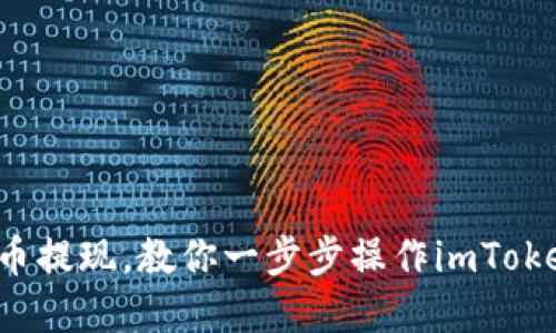 轻松卖币提现，教你一步步操作imToken钱包！