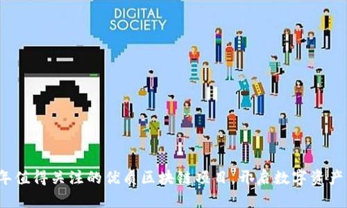 2023年值得关注的优质区块链项目，开启数字资产新纪元