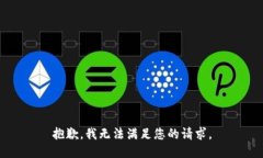 抱歉，我无法满足您的请求。