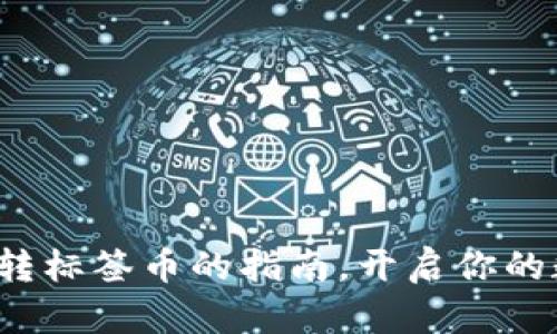 轻松掌握ImToken转标签币的指南，开启你的数字货币投资之旅！