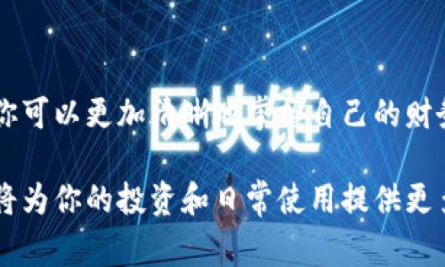 是的，ImToken钱包允许用户创建多个钱包。在ImToken中，用户可以通过不同的钱包地址管理不同的数字资产，这样可以方便地分开个人投资、日常使用或者其他用途。以下是如何在ImToken中创建多个钱包的步骤与一些注意事项。

如何创建多个ImToken钱包

首先，确保你已经下载并安装了ImToken应用。无论你是使用iOS还是Android设备，流程都是类似的。打开应用后，按照以下步骤操作：

ol
    li打开ImToken应用，进入主界面。/li
    li在主界面点击右下角的“我”或者设置图标。/li
    li选择“钱包管理”选项。/li
    li在钱包管理界面，点击“添加钱包”按钮。/li
    li选择“创建新钱包”选项，按照提示设置钱包名称和密码。/li
    li完成后，你的新钱包会出现在钱包列表中。/li
/ol

管理多个钱包的技巧

在ImToken中创建和管理多个钱包时，以下几点可以帮助你更好地组织和使用：

ul
    listrong明确标签：/strong给每个钱包设置一个易于识别的名称，例如“个人储蓄”、“投资组合”、“日常花费”等，这样在需要时能够迅速找到。/li
    listrong定期备份：/strong每个钱包都有助于生成助记词或者私钥，确保定期备份，以防钱包丢失或者更换设备时带来的数据丢失风险。/li
    listrong不同用途：/strong可以将不同的钱包用于不同的目的，例如一个用于长期投资，一个用于日常交易，帮助你管理财务。/li
/ul

注意事项

尽管ImToken允许创建多个钱包，但在使用时仍需注意以下几点：

ul
    listrong安全性：/strong确保每个钱包都使用强密码，并且建议开启生物识别或者其他安全验证措施。同时，切勿将助记词或私钥分享给他人。/li
    listrong资源管理：/strong每个钱包的管理可能需要较多的时间和精力，确保你可以合理安排时间来检查和管理每个钱包的资产。/li
    listrong了解费用：/strong进行转账或者交易时，了解各个钱包的资金流动和网络费用，避免不必要的支出。/li
/ul

总结

在ImToken应用中创建多个钱包不仅是可行的，而且在管理数字资产时也是一种很好的实践。通过合理划分用途，你可以更加清晰地掌握自己的财务状况，提升资金安全性。在享受数字资产的便利时，也不要忘记保持警惕，采取必要的安全措施来保护自己的资金。

在这个区块链时代，灵活且安全的资产管理方式能让你在市场中游刃有余。适当使用ImToken的多钱包管理功能，将为你的投资和日常使用提供更多便利和安全。