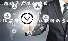 区块链技术在近年来迅速发展，随着其