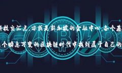 全球区块链产业基地：开拓未来的新兴