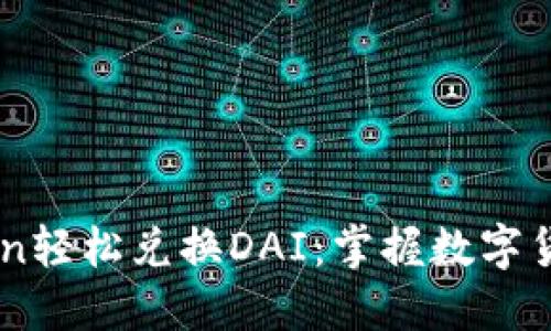 用imToken轻松兑换DAI：掌握数字货币的未来