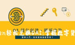 用imToken轻松兑换DAI：掌握数字货币的