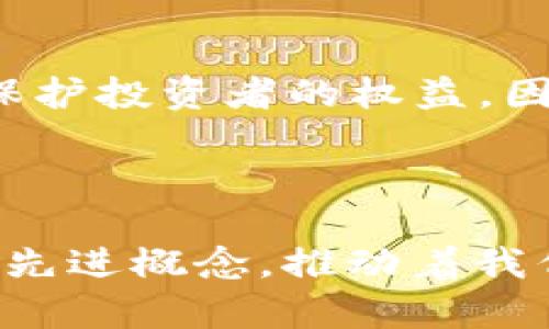 区块链技术作为一种新兴的数字化技术，自诞生之日起就受到了广泛关注。它不仅仅是比特币的基础，更是一种具有颠覆性潜力的理念，涵盖了许多先进概念。本文将围绕区块链的先进概念展开详细探讨，帮助读者更好地理解这一技术的深远影响。

1. 分布式账本技术

什么是分布式账本？
分布式账本技术（DLT）是区块链的核心，它允许网络中每个节点都拥有一个完整的账本副本。这就像每个人都有一本自己的账本，记录着每一次的交易。假如小镇上的每个人都拥有一本账本，他们可以随时记录自己与他人的交易，而不需要依赖中介。这种透明性和可追溯性让历史数据无法被篡改，增加了参与者间的信任。

它的优势何在？
这种去中心化的特性减少了交易过程中的摩擦，降低了成本。举个例子，传统银行需要多天才能确认国际转账，但使用分布式账本的系统，几秒钟内就能完成。同时，分布式账本更难以被黑客攻击，因为攻击者需要掌控超过半数的节点才能进行恶意篡改。

2. 智能合约

智能合约的定义
智能合约是以代码形式书写的合约，存储在区块链上，能够自动执行相关条款。这就好比是一个自动化的合作伙伴，双方的条件一旦达成，合约便会自动执行。想象一下你和朋友约好，谁先到达咖啡店就支付咖啡费，那么你们的约定就可以用智能合约来实现；合同中的条款如“如果A先到，支付B”将会被编码并自动执行。

应用场景
智能合约的应用非常广泛。从房地产交易到供应链管理，这种合约可以极大地提高效率。比如，在房地产买卖中，智能合约可以在买方付款后自动转移房产所有权，省去了繁琐的法律手续和中介费用。这种自动化操作让整个过程更加高效且透明。

3. 共识机制

共识机制的角色
共识机制是确保网络中所有节点在数据有效性上的一致性规则。这就仿佛在一个村庄里，大家讨论是否应该修一条新的道路，所有人都需要同意这个决定才能启动项目。区块链中常见的共识机制有工作量证明（PoW）、权益证明（PoS）等。

不同机制的优劣
工作量证明需要矿工通过计算复杂的数学题来参与交易验证，尽管安全性高，但耗电量巨大。而权益证明通过持有一定数量的代币来获得验证权，相对节能。这两种机制各有优劣，但都能在不同的区块链上实现有效的交易确认。

4. 可扩展性

可扩展性的问题
随着用户和交易量的增加，区块链的可扩展性成为一个热点话题。就像拥挤的城市街道，随着越来越多的车辆进入，交通变得缓慢，区块链也会面临同样的问题。对于目前的比特币和以太坊来说，如何在确保安全性的同时，提高交易速度和处理能力，是技术革新的重点。

解决方案
一些解决方案如侧链、分片技术等被提出，旨在提高区块链的吞吐量。侧链可以将部分交易转移到其他链上，从而减轻主链的负担，而分片则是将区块链分割成多个小片块并行处理，提升整体效率。

5. 隐私保护

隐私的重要性
在某些情况下，用户对他们的交易数据隐私保护有极高的需求。想象一下你在小镇的一个银行取款，而银行的所有人都看到你的交易记录，难免会引发不安。隐私保护技术，例如零知识证明，让用户可以证明交易的有效性，而无需透露任何细节，保护了个人隐私。

实际应用
这种技术在金融、医疗等领域有着广泛的应用潜力。医疗记录的保密性尤其重要，因此使用区块链技术和隐私保护算法，能够让医生在不泄露患者信息的情况下，验证医疗方的相关数据，确保安全和隐私各得其所。

6. 生态系统的构建

区块链生态系统的形成
区块链不仅是技术，更是一个复杂的生态系统。这个系统中包括开发者、企业、投资者和用户等多方参与者，他们共同推动区块链的应用和发展。想象一下，一个庞大的生态圈，如同森林中的树木，各种植物相互依存，形成了一个和谐的整体。

跨行业融合
区块链无疑是许多行业变革的催化剂，例如金融、物流、影视等。它不仅帮助这些行业提高效率，还促进了跨行业的创新和合作。例如，在电影版权保护中，区块链可以帮助创作者更直接地与观众互动，从而实现收入的透明分配，推动这一产业的繁荣。

7. 增强型金融

DeFi：去中心化金融的崛起
去中心化金融（DeFi）是借助区块链技术，创建没有中介的金融服务平台。这可以是借贷、交易、保险等，所有的过程都通过智能合约自动执行。就像是一个巨大的公共市场，任何人都可以自由地参与，不受地理限制。

未来展望
DeFi的崛起为全球经济带来了全新的思路，尤其是在那些金融服务匮乏的地区，DeFi能够提供更多的机会。尽管现在还面临着法规、安全性和可持续性的问题，但是未来随着技术的进步，DeFi的普及将可能会改变传统金融行业的格局。

8. 持续发展与挑战

可持续性与能源问题
任何一种技术的持续发展都不得不面对环境问题。尤其是以比特币为代表的工作量证明机制，被广泛认为是高能耗的代表。随着全球对可持续发展的重视，区块链界也在努力寻找低能耗的替代方案。在技术的进步下，如何寻求更环保的共识机制，是未来的重要挑战。

法规与合规性
随着区块链技术的广泛应用，如何监管和规范也成为了全球各国政府关注的焦点。法律制度的滞后让很多区块链项目面临风险，合规性的缺失也难以保护投资者的权益。因此，未来如何在保证创新的同时建立健全的法规体系，将是关键。

总结

区块链作为一项颠覆性的技术，不仅在金融领域产生了深远影响，更在医疗、物流、政府等多行业逐步应用。它带来的分布式账本、智能合约、共识机制等先进概念，推动着我们的资源配置方式与信任机制的根本变革。面对前方的机遇与挑战，我们应理性看待这一技术，积极探索其更多的应用场景，以创造出更美好的未来。