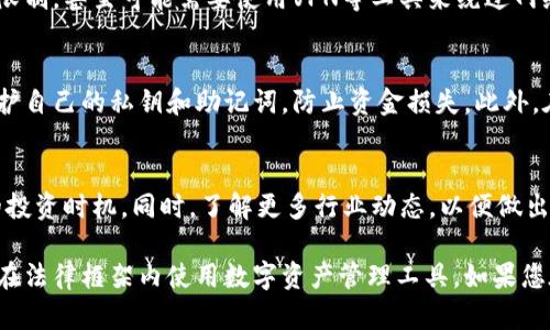 关于中国区imToken的使用情况，目前的政策和市场环境持续变化。imToken是一个相对受欢迎的数字钱包，支持多种加密货币，并为用户提供安全的资产管理功能。然而，由于中国对数字货币的监管政策日益严格，许多用户可能会面临使用上的限制。

以下几点可以帮助理解目前imToken在中国区的可用性：

政策背景
中国政府对加密货币的监管政策持续收紧，尤其是在2017年以后，禁止了初始代币发行（ICO）和境内的虚拟货币交易。2021年的“禁矿令”及进一步的政策措施使得加密货币市场的操作环境更加复杂。

imToken的功能
imToken作为数字钱包，提供了数字资产管理、智能合约交互和去中心化交易所的访问等功能。尽管在功能上，imToken在全球范围内有着良好的应用基础，但用户在中国使用这些功能时必须格外谨慎，确保遵守当地法律法规。

用户反馈
一些用户在使用imToken时反映，虽然能正常下载和使用，但在进行交易或转账时，可能会遭遇一定的限制，甚至可能需要使用VPN等工具来绕过网络限制。这种情况与用户使用的具体网络环境和政府的监管政策密切相关。

安全性和风险
对于用户而言，安全性永远都是首要考虑的问题。无论是imToken还是其他数字钱包，用户都应注意保护自己的私钥和助记词，防止资金损失。此外，在中国区，用户应警惕潜在的法律风险，确保自己的操作合法合规。

当前行情分析
尽管面临众多挑战，加密货币市场仍在不断变化。用户在使用imToken时，应关注市场行情，选择合适的投资时机。同时，了解更多行业动态，以便做出更明智的决策。

综上所述，尽管imToken在中国区仍可能暂时可用，但用户需密切关注相关政策变化并谨慎操作，确保在法律框架内使用数字资产管理工具。如果您在各项操作中遇到疑问或困难，建议咨询专业的法律顾问或相关行业专家。