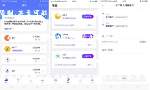 关于中国区imToken的使用情况，目前的政策和市场环境持续变化。imToken是一个相对受欢迎的数字钱包，支持多种加密货币，并为用户提供安全的资产管理功能。然而，由于中国对数字货币的监管政策日益严格，许多用户可能会面临使用上的限制。

以下几点可以帮助理解目前imToken在中国区的可用性：

政策背景
中国政府对加密货币的监管政策持续收紧，尤其是在2017年以后，禁止了初始代币发行（ICO）和境内的虚拟货币交易。2021年的“禁矿令”及进一步的政策措施使得加密货币市场的操作环境更加复杂。

imToken的功能
imToken作为数字钱包，提供了数字资产管理、智能合约交互和去中心化交易所的访问等功能。尽管在功能上，imToken在全球范围内有着良好的应用基础，但用户在中国使用这些功能时必须格外谨慎，确保遵守当地法律法规。

用户反馈
一些用户在使用imToken时反映，虽然能正常下载和使用，但在进行交易或转账时，可能会遭遇一定的限制，甚至可能需要使用VPN等工具来绕过网络限制。这种情况与用户使用的具体网络环境和政府的监管政策密切相关。

安全性和风险
对于用户而言，安全性永远都是首要考虑的问题。无论是imToken还是其他数字钱包，用户都应注意保护自己的私钥和助记词，防止资金损失。此外，在中国区，用户应警惕潜在的法律风险，确保自己的操作合法合规。

当前行情分析
尽管面临众多挑战，加密货币市场仍在不断变化。用户在使用imToken时，应关注市场行情，选择合适的投资时机。同时，了解更多行业动态，以便做出更明智的决策。

综上所述，尽管imToken在中国区仍可能暂时可用，但用户需密切关注相关政策变化并谨慎操作，确保在法律框架内使用数字资产管理工具。如果您在各项操作中遇到疑问或困难，建议咨询专业的法律顾问或相关行业专家。